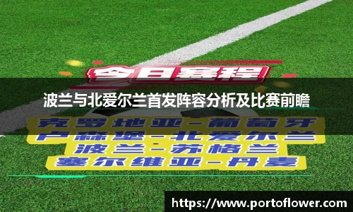 波兰与北爱尔兰首发阵容分析及比赛前瞻