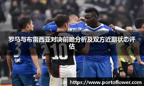 罗马与布雷西亚对决前瞻分析及双方近期状态评估