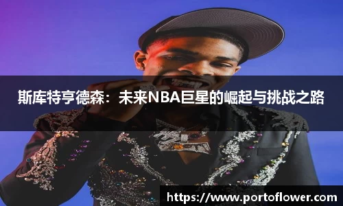 斯库特亨德森：未来NBA巨星的崛起与挑战之路