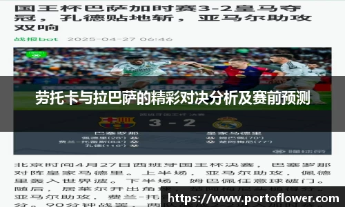 劳托卡与拉巴萨的精彩对决分析及赛前预测