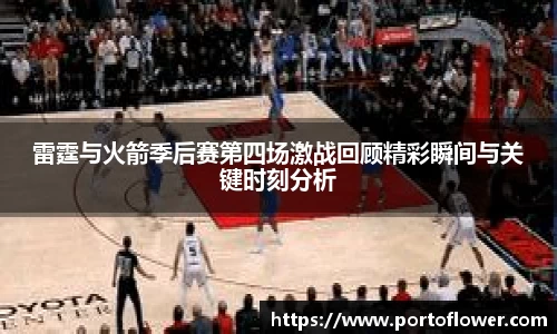 雷霆与火箭季后赛第四场激战回顾精彩瞬间与关键时刻分析