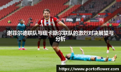 谢菲尔德联队与纽卡斯尔联队的激烈对决展望与分析