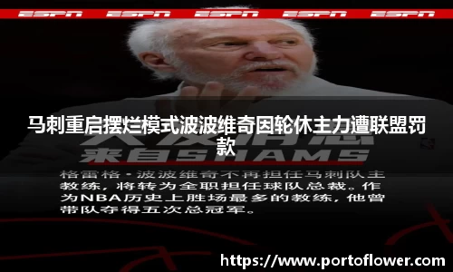 马刺重启摆烂模式波波维奇因轮休主力遭联盟罚款