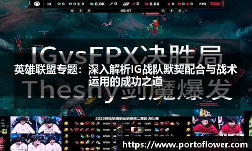 英雄联盟专题：深入解析IG战队默契配合与战术运用的成功之道