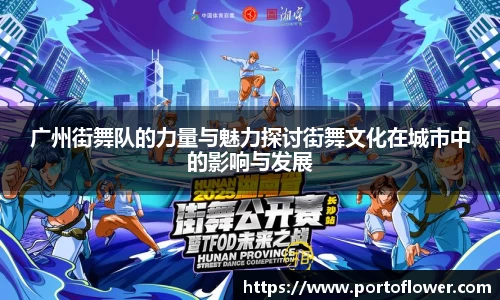 广州街舞队的力量与魅力探讨街舞文化在城市中的影响与发展