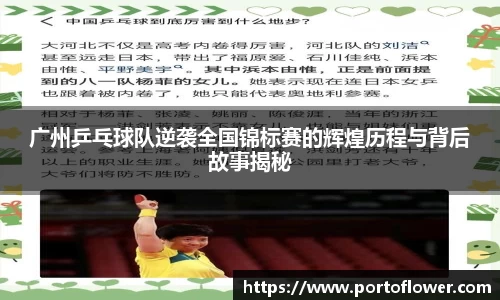 广州乒乓球队逆袭全国锦标赛的辉煌历程与背后故事揭秘