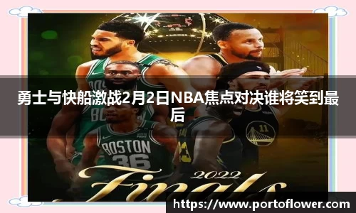 勇士与快船激战2月2日NBA焦点对决谁将笑到最后