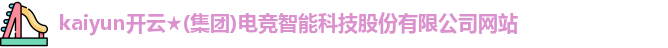 kaiyun开云